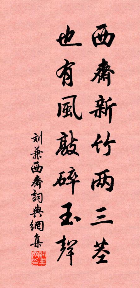 刘兼西斋新竹两三茎，也有风敲碎玉声书法作品欣赏