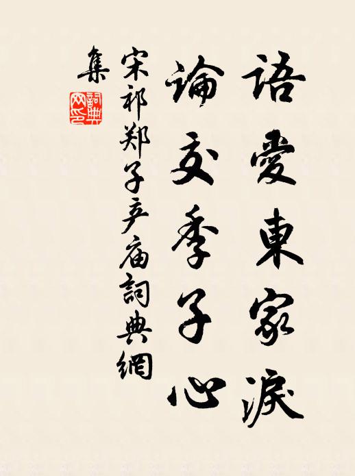 宋祁语爱东家泪，论交季子心书法作品欣赏