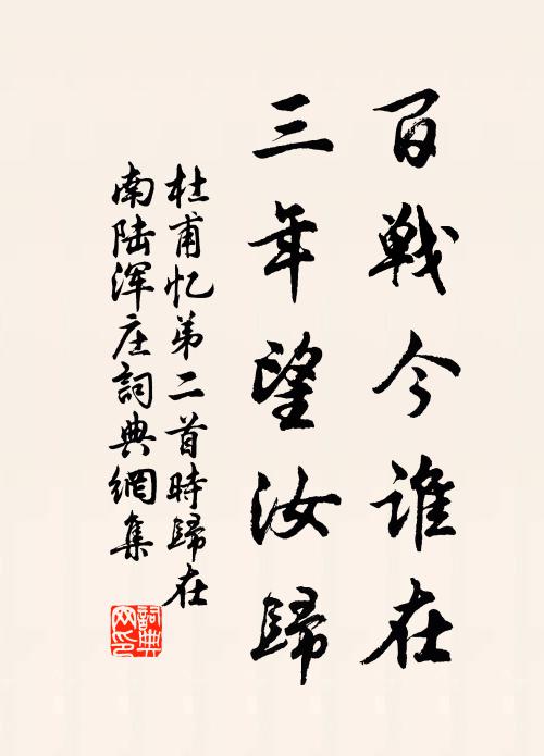 杜甫百战今谁在，三年望汝归书法作品欣赏