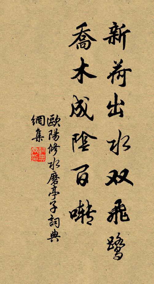 欧阳修新荷出水双飞鹭，乔木成阴百啭◇书法作品欣赏