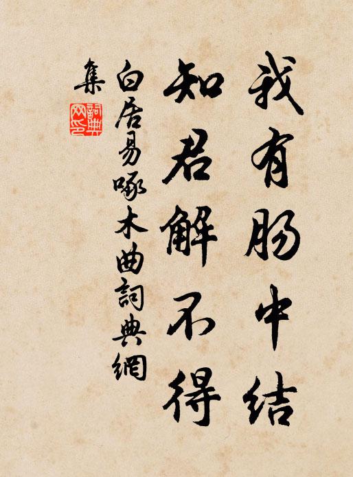 白居易我有肠中结，知君解不得书法作品欣赏