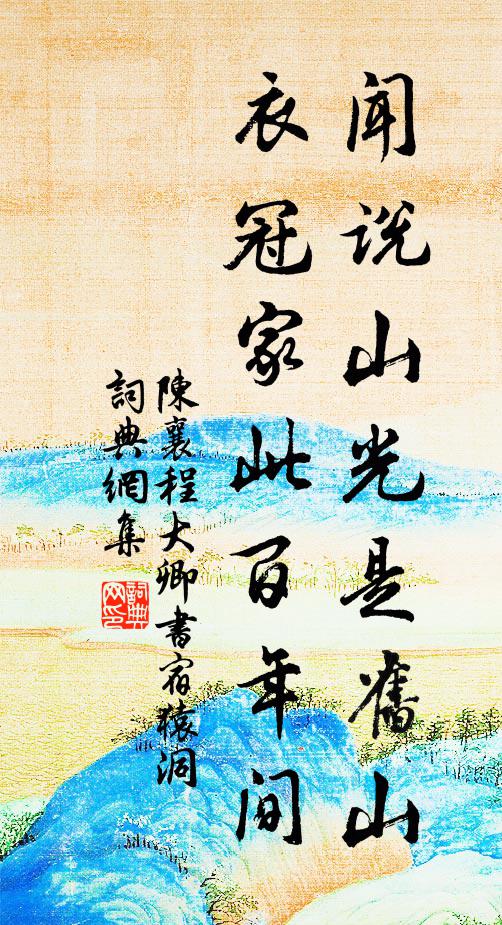 陈襄闻说山光是旧山,衣冠家此百年间书法作品欣赏