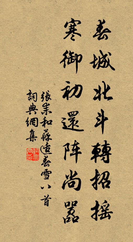 张耒春城北斗转招摇，寒御初还阵尚嚣书法作品欣赏