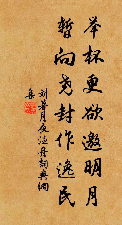 刘著举杯更欲邀明月，暂向尧封作逸民书法作品欣赏