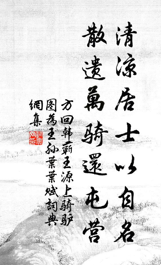 方回清凉居士以自名，散遗万骑还屯营书法作品欣赏
