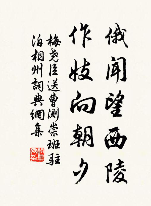 梅尧臣俄闻望西陵，作妓向朝夕书法作品欣赏
