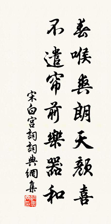 宋白春喉爽朗天颜喜，不遣帘前乐器和书法作品欣赏