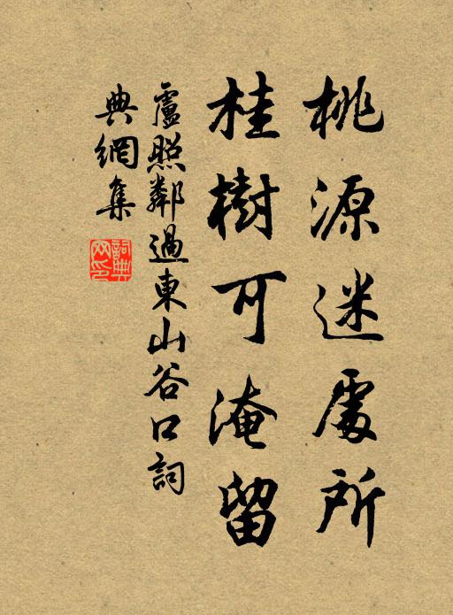 卢照邻桃源迷处所，桂树可淹留书法作品欣赏