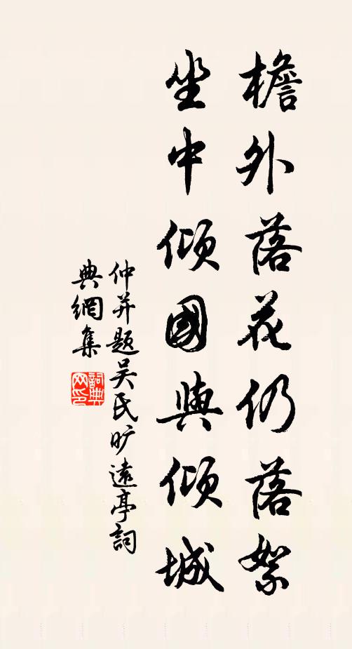 仲并檐外落花仍落絮，坐中倾国与倾城书法作品欣赏