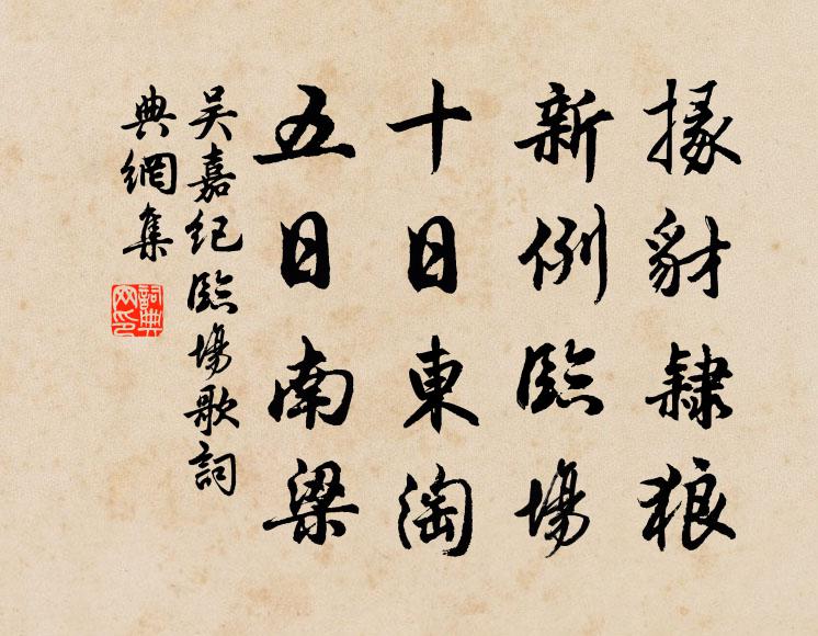 吴嘉纪掾豺隶狼，新例临场；十日东淘，五日南梁书法作品欣赏