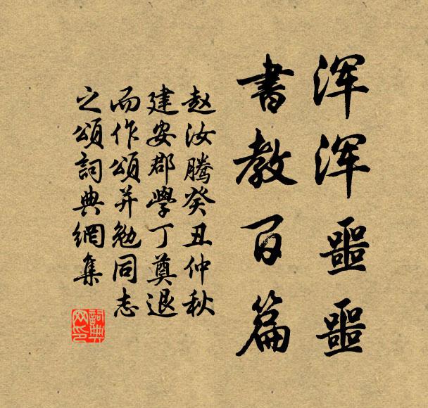 赵汝腾浑浑噩噩，书教百篇书法作品欣赏