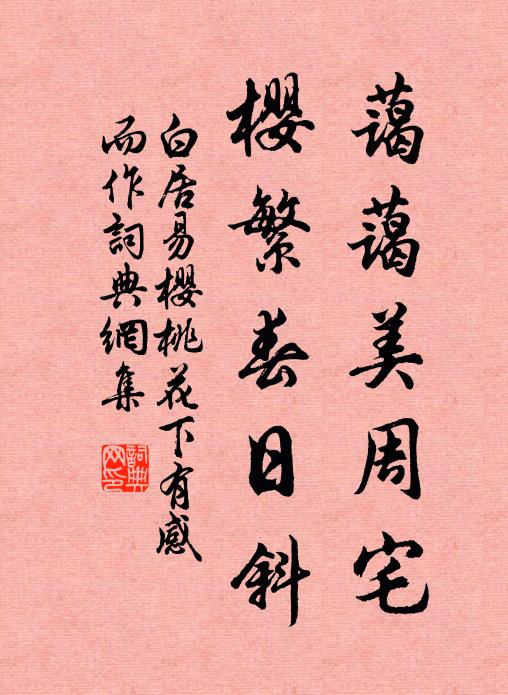 白居易蔼蔼美周宅，樱繁春日斜书法作品欣赏