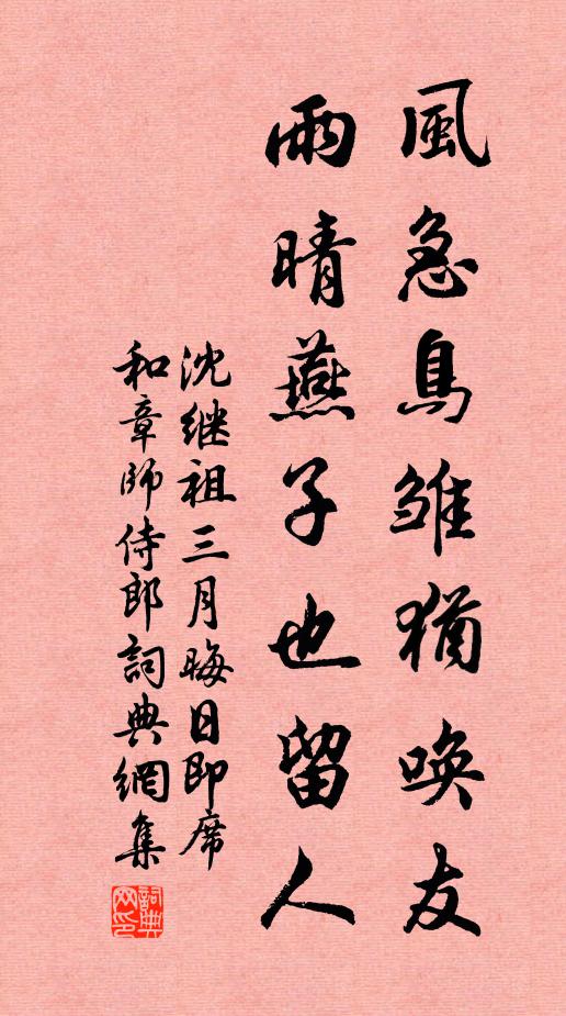沈继祖风急鸟雏犹唤友，雨晴燕子也留人书法作品欣赏