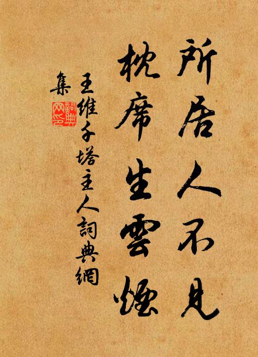 王维所居人不见，枕席生云烟书法作品欣赏