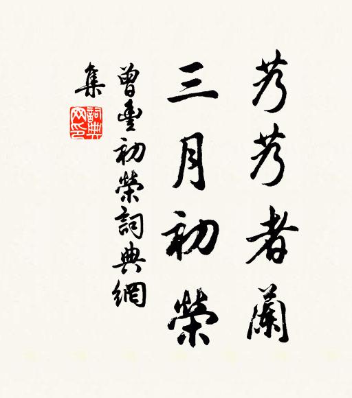 曾丰艿艿者兰，三月初荣书法作品欣赏