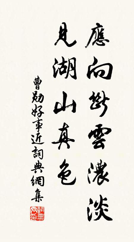 曹勋应向断云浓淡，见湖山真色书法作品欣赏