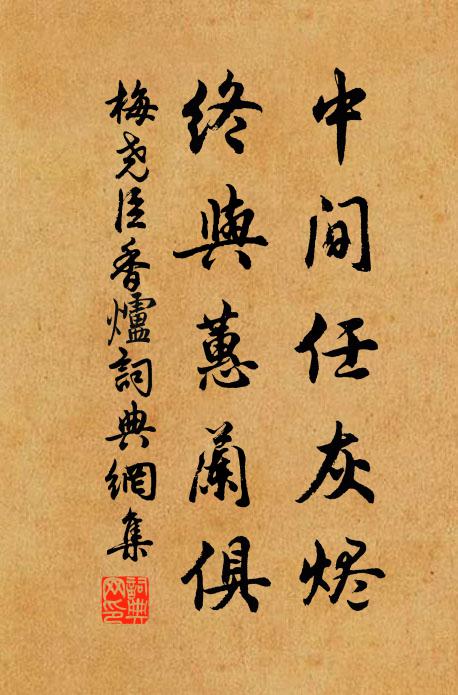 梅尧臣中间任灰烬，终与蕙兰俱书法作品欣赏