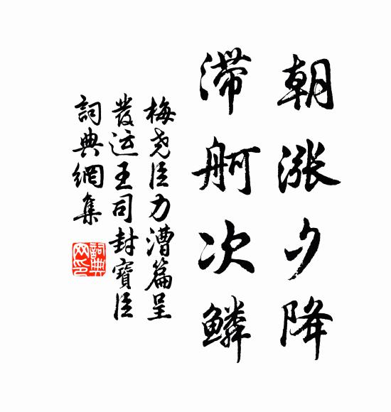 梅尧臣朝涨夕降，滞舸次鳞书法作品欣赏