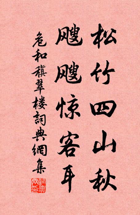危和松竹四山秋，飕飕惊客耳书法作品欣赏