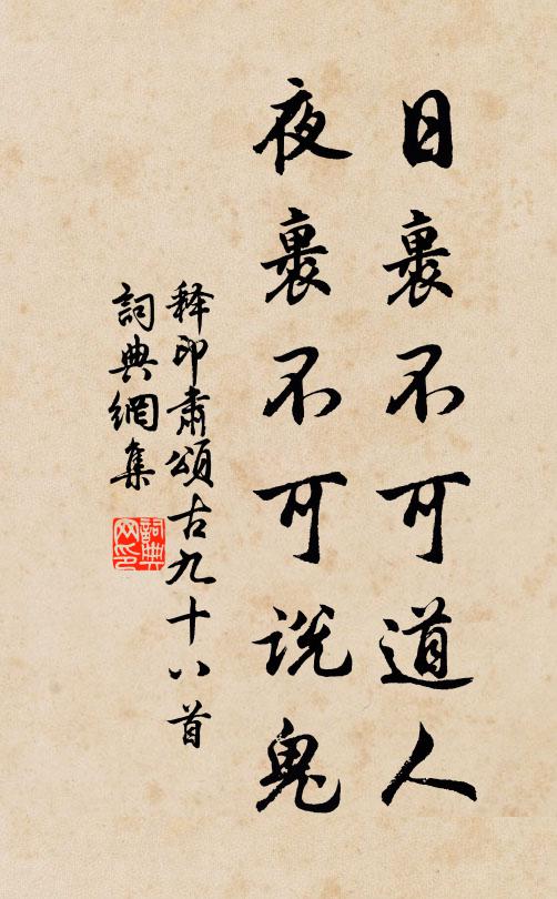 释印肃日裹不可道人，夜裹不可说鬼书法作品欣赏
