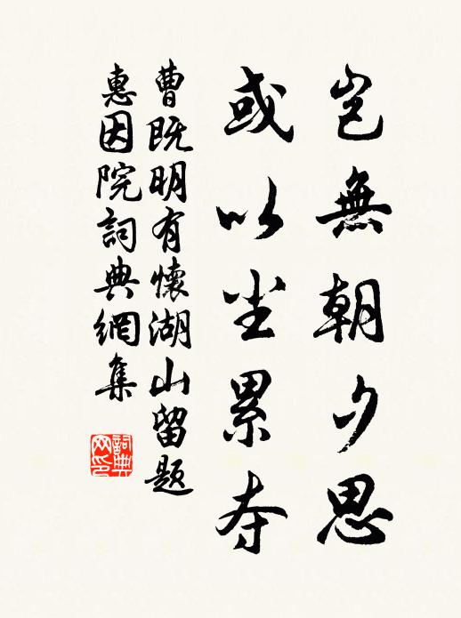 曹既明岂无朝夕思，或以尘累夺书法作品欣赏