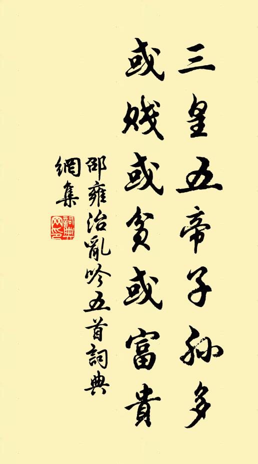 邵雍三皇五帝子孙多，或贱或贫或富贵书法作品欣赏