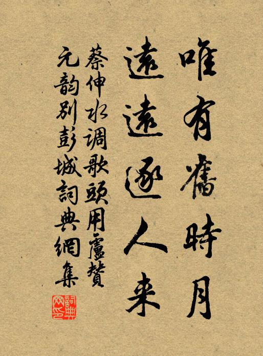 蔡伸唯有旧时月，远远逐人来书法作品欣赏