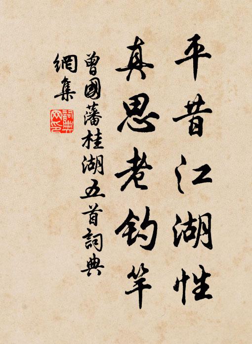 曾国藩平昔江湖性，真思老钓竿书法作品欣赏