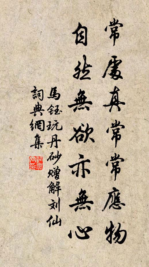 马钰常处真常常应物，自然无欲亦无心书法作品欣赏