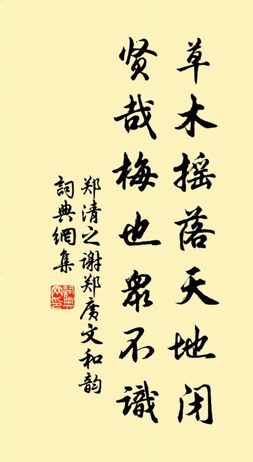 郑清之草木摇落天地闭，贤哉梅也众不识书法作品欣赏
