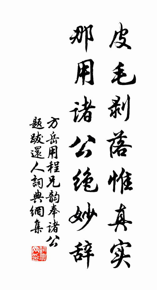 方岳皮毛剥落惟真实，那用诸公绝妙辞书法作品欣赏