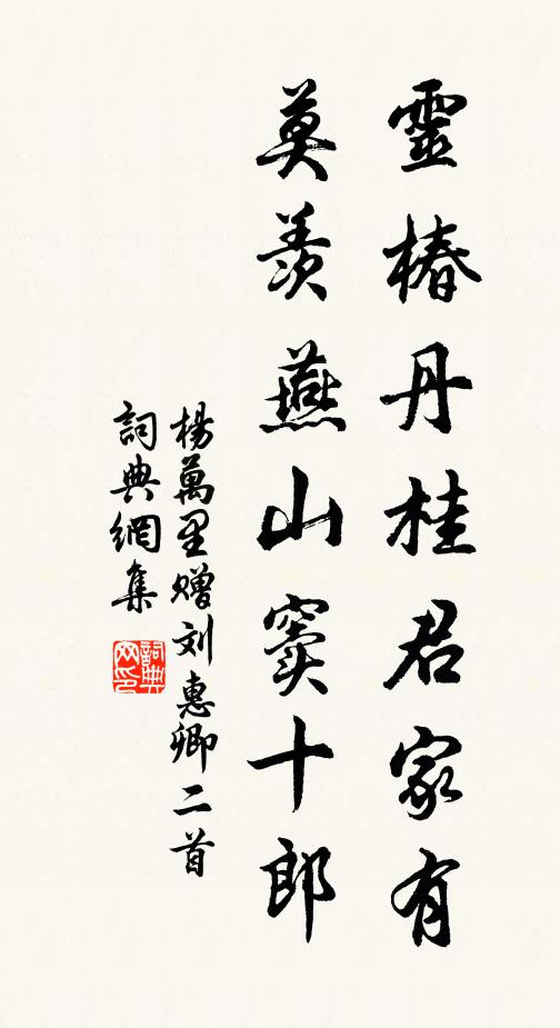 杨万里灵椿丹桂君家有，莫羡燕山窦十郎书法作品欣赏