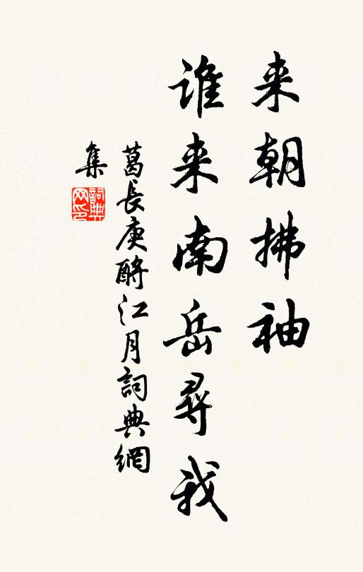 葛长庚来朝拂袖，谁来南岳寻我书法作品欣赏