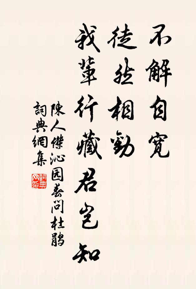 陈人杰不解自宽，徒然相劝，我辈行藏君岂知书法作品欣赏