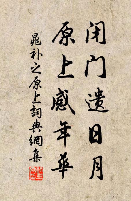 晁补之闭门遗日月，原上感年华书法作品欣赏
