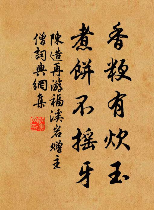 陈造香粳有炊玉，煮饼不摇牙书法作品欣赏