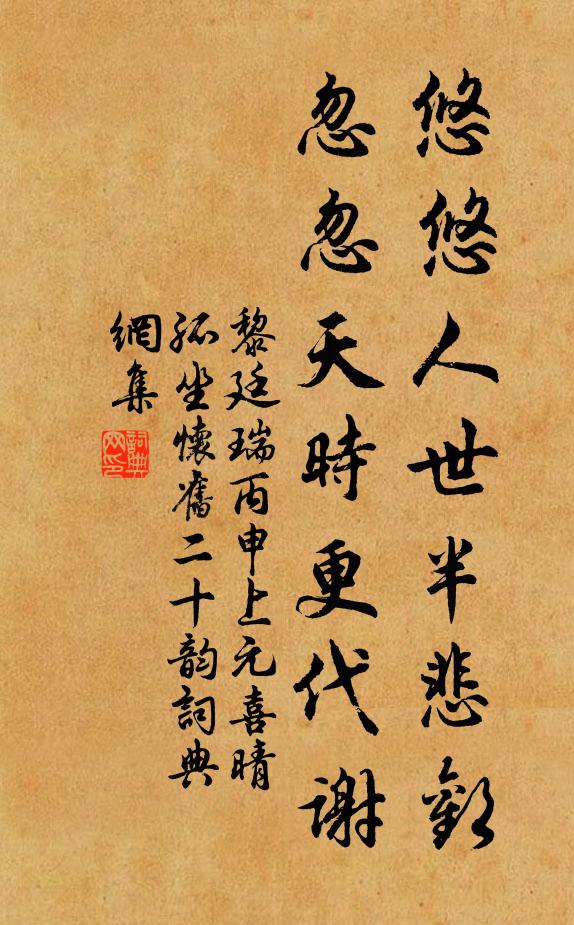 黎廷瑞悠悠人世半悲欢，忽忽天时更代谢书法作品欣赏