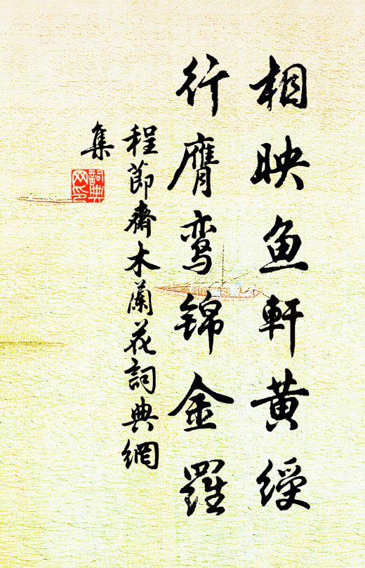 程节斋相映鱼轩黄绶，行膺鸾锦金罗书法作品欣赏
