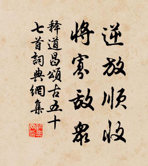 释道昌逆放顺收，将寡敌众书法作品欣赏