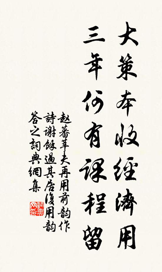 赵蕃大策本收经济用，三年何有课程留书法作品欣赏