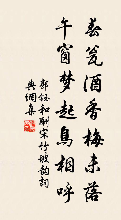郭钰春瓮酒香梅未落，午窗梦起鸟相呼书法作品欣赏
