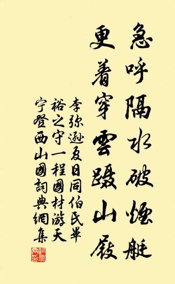 李弥逊急呼隔水破烟艇，更着穿云蹑山屐书法作品欣赏