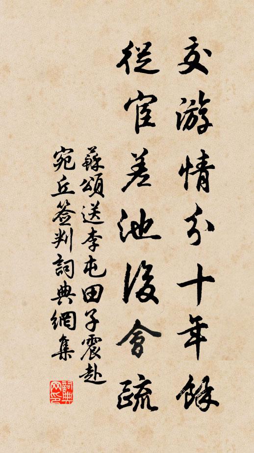 苏颂交游情分十年馀，从宦差池后会疏书法作品欣赏