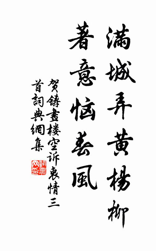 贺铸满城弄黄杨柳，著意恼春风书法作品欣赏
