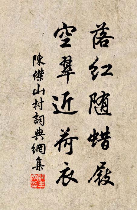 陈杰落红随蜡屐，空翠近荷衣书法作品欣赏