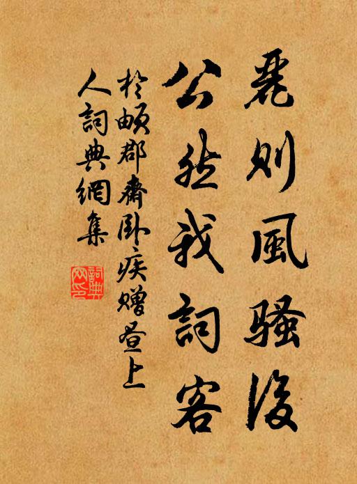 于頔丽则风骚后，公然我词客书法作品欣赏