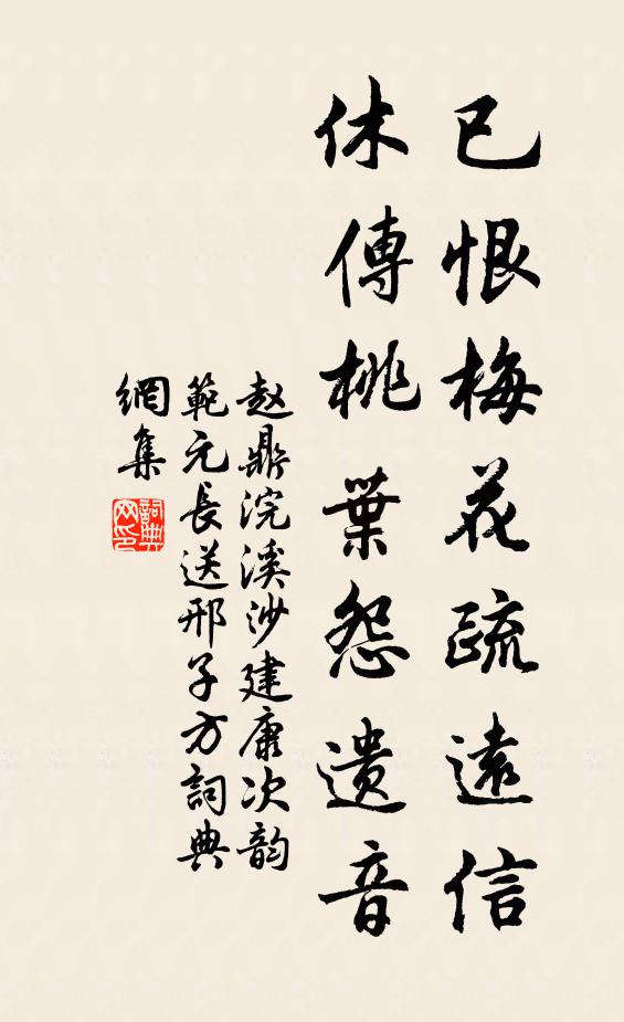 赵鼎已恨梅花疏远信，休传桃叶怨遗音书法作品欣赏