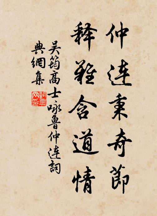 吴筠仲连秉奇节，释难含道情书法作品欣赏
