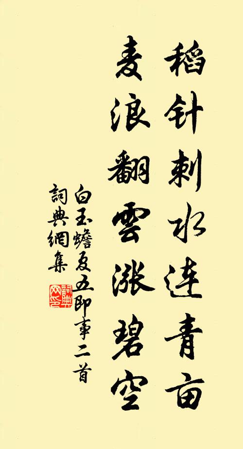 白玉蟾稻针刺水连青亩，麦浪翻云涨碧空书法作品欣赏