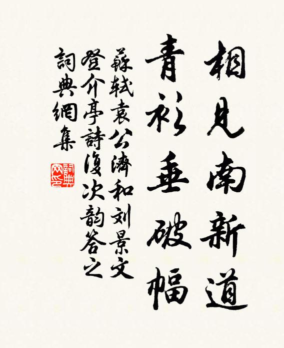 苏轼相见南新道，青衫垂破幅书法作品欣赏